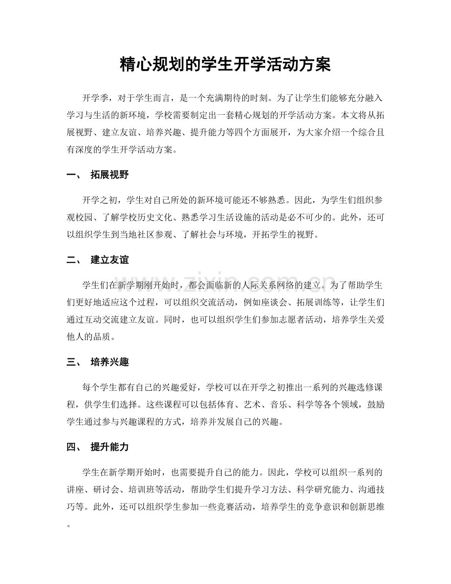 精心规划的学生开学活动方案.docx_第1页