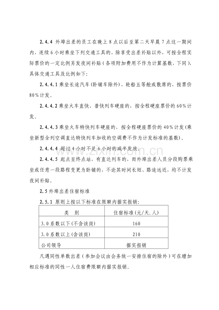 差旅费、会议费、驻外补贴、调遣费及职工探亲费用管理办法.doc_第3页