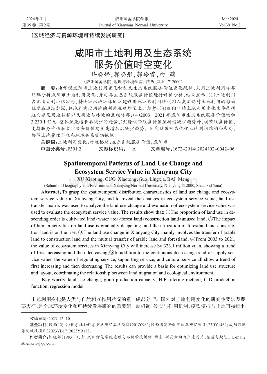 咸阳市土地利用及生态系统服务价值时空变化.pdf_第1页