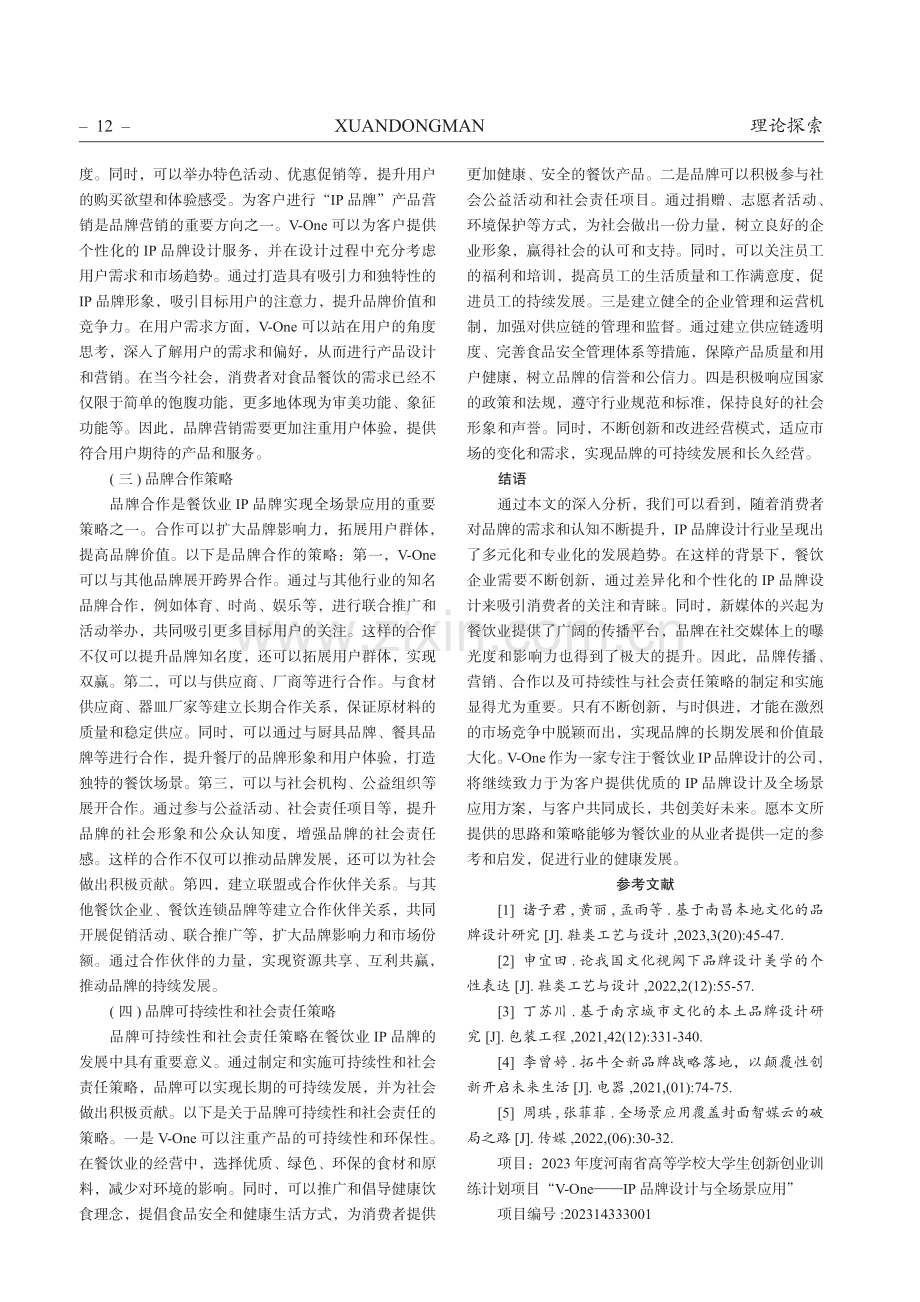 新媒体时代下的IP品牌设计创新：以V-One全场景应用为例.pdf_第3页