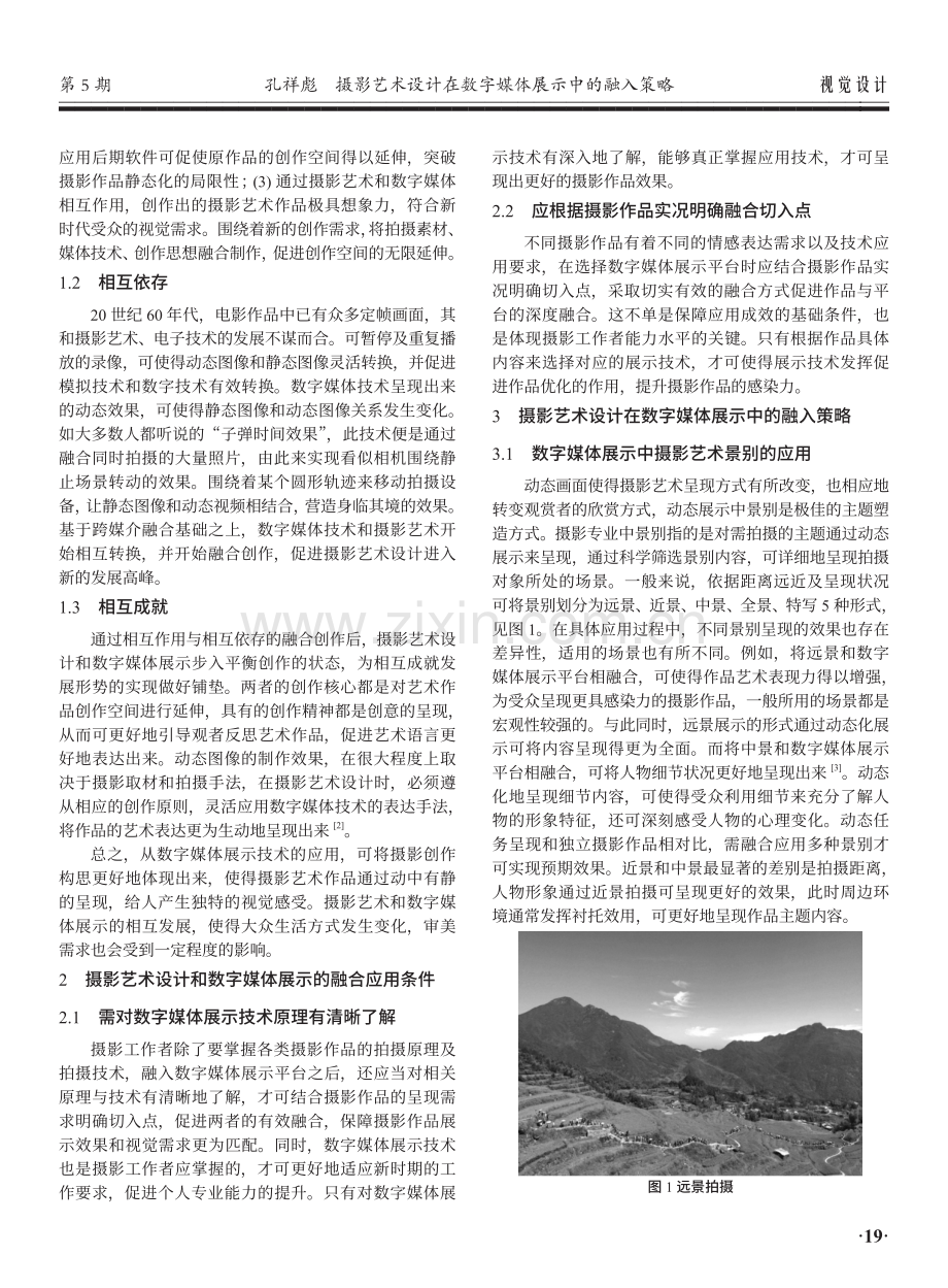 摄影艺术设计在数字媒体展示中的融入策略.pdf_第2页