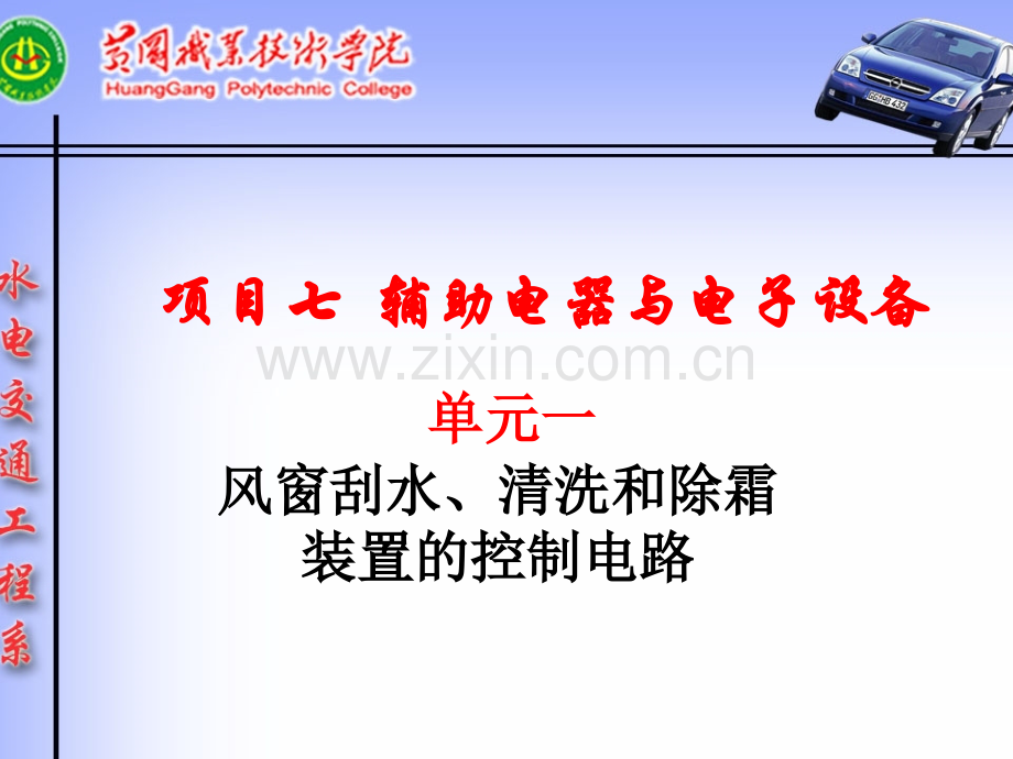 单元一风窗刮水清洗和除霜装置的控制电路方案.pptx_第1页