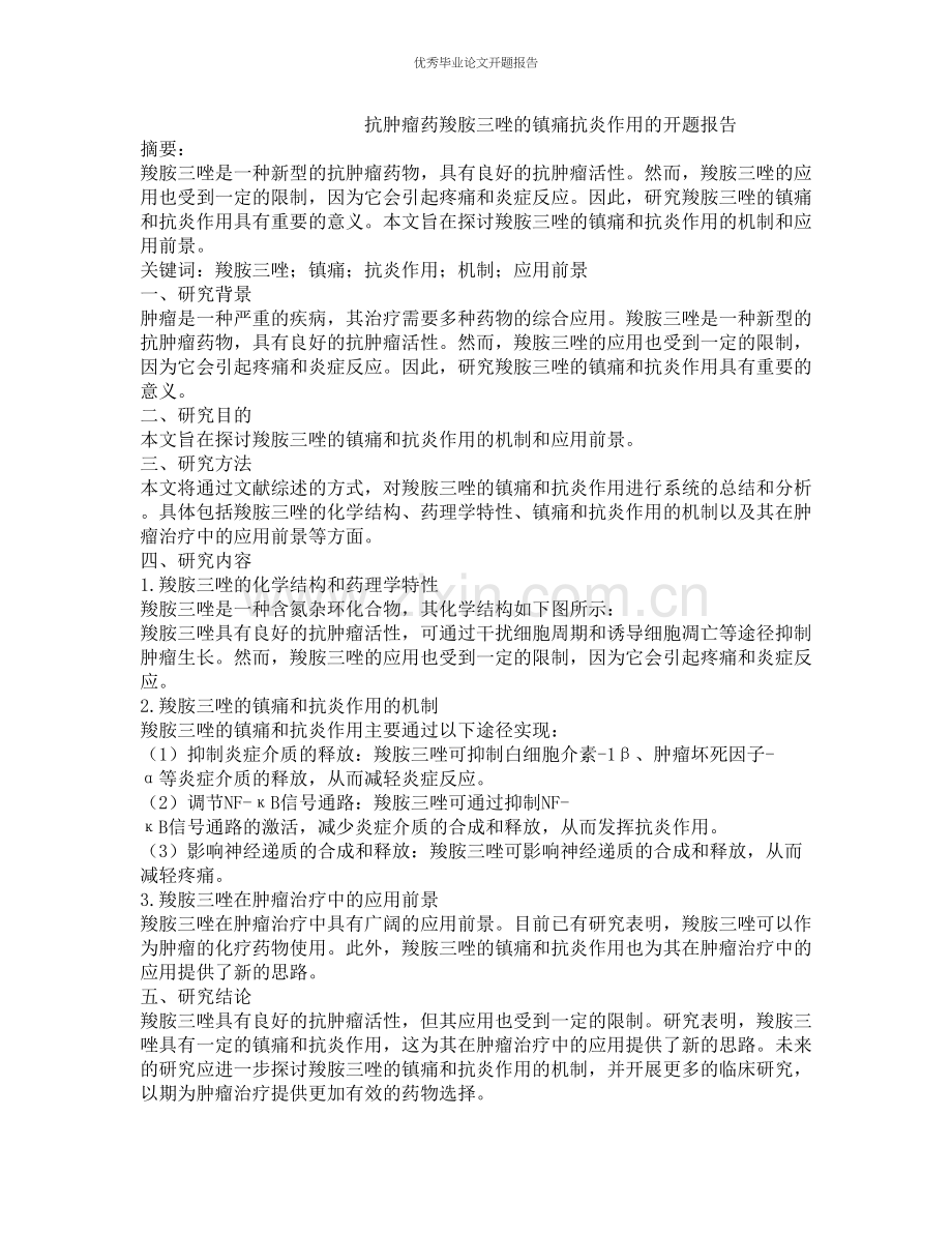 抗肿瘤药羧胺三唑的镇痛抗炎作用的开题报告.docx_第1页