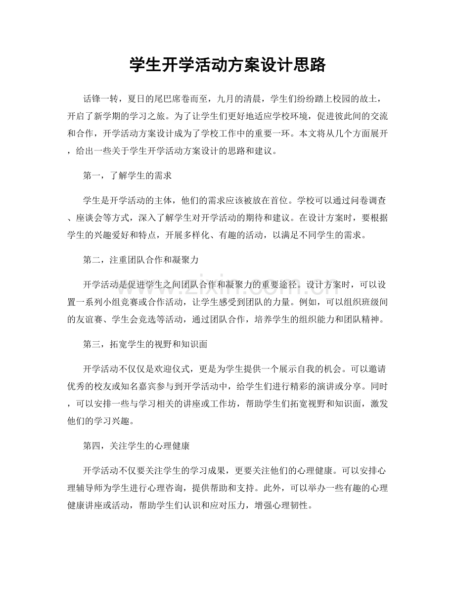 学生开学活动方案设计思路.docx_第1页