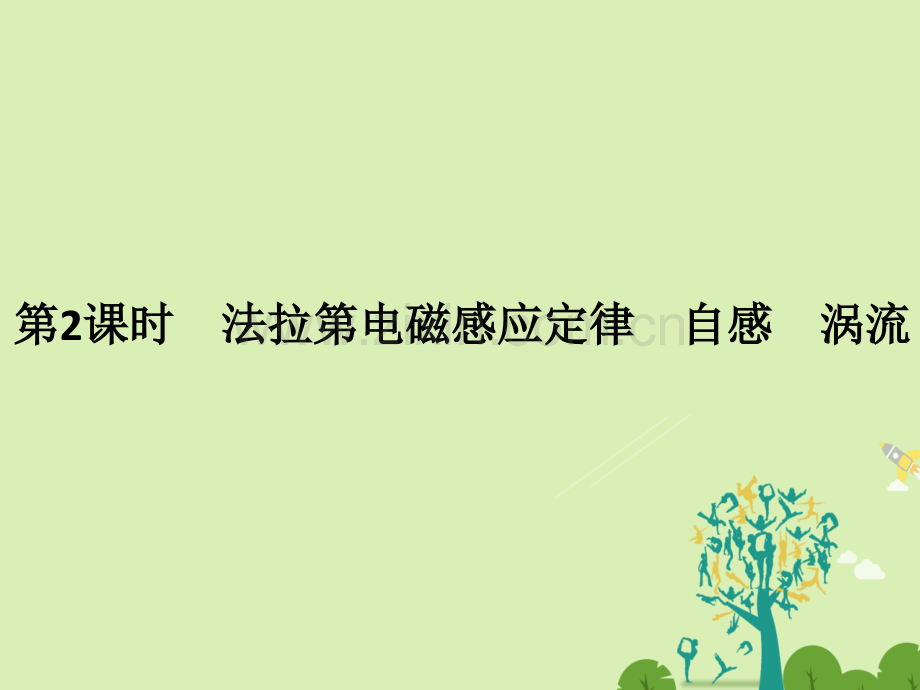 浙江鸭高考物理总复习电磁感应时法拉第电磁感应定律自感涡流.pptx_第1页