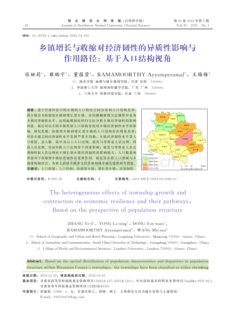 乡镇增长与收缩对经济韧性的异质性影响与作用路径：基于人口结构视角.pdf_第1页