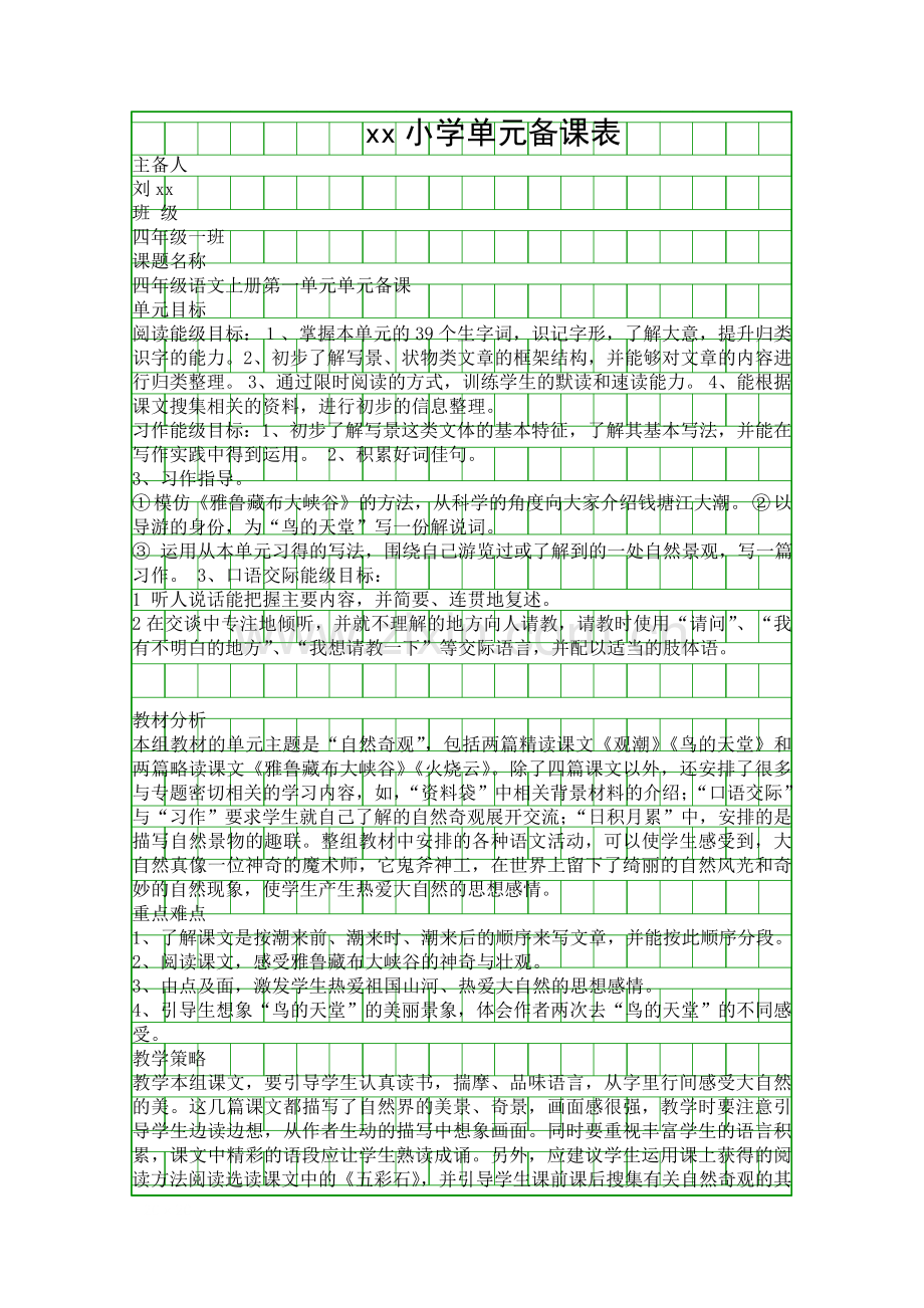 四年级语文上册备课.docx_第1页