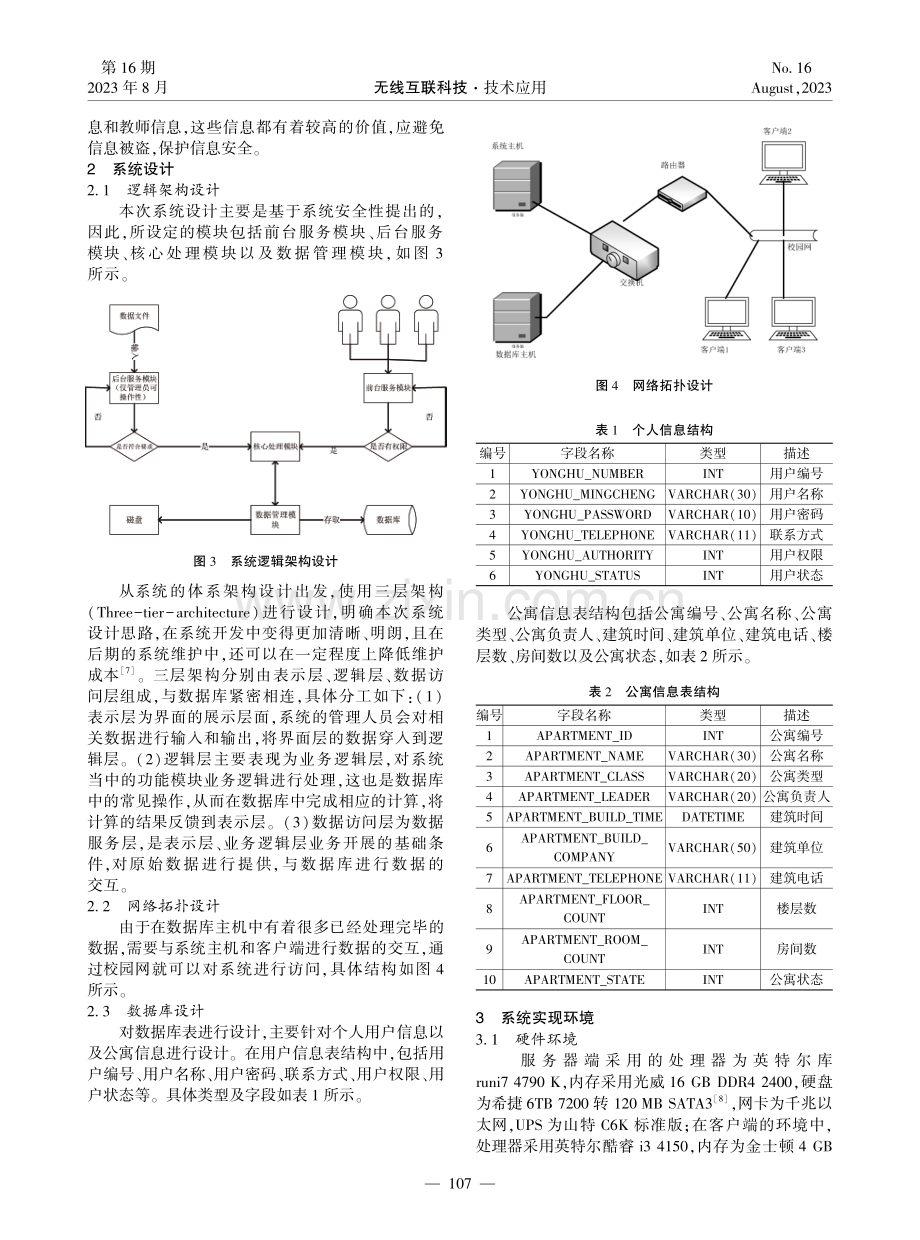 计算机信息技术在高校公寓安全管理系统中的应用.pdf_第2页