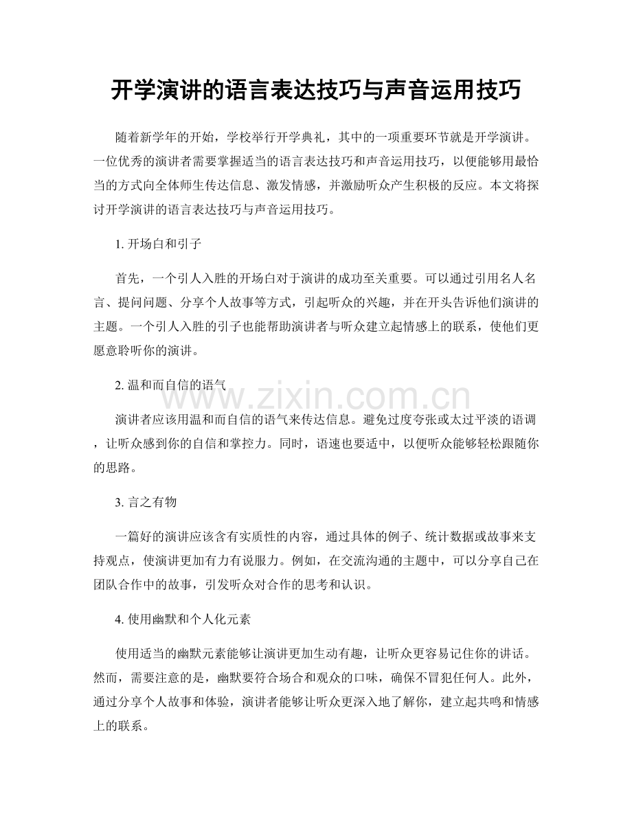 开学演讲的语言表达技巧与声音运用技巧.docx_第1页