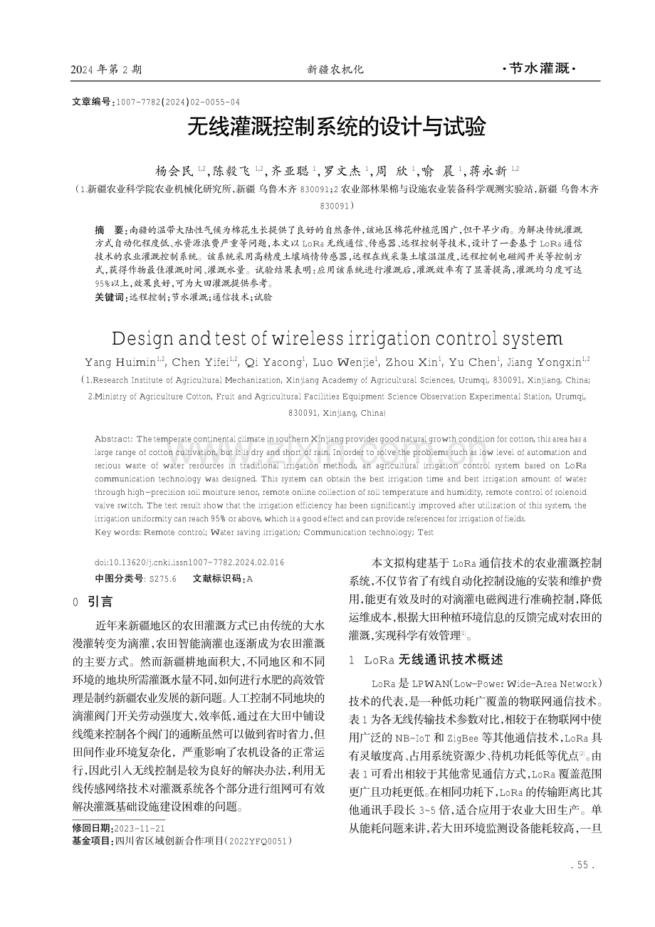 无线灌溉控制系统的设计与试验.pdf_第1页