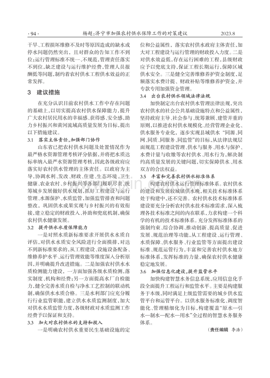 济宁市加强农村供水保障工作的对策建议.pdf_第2页