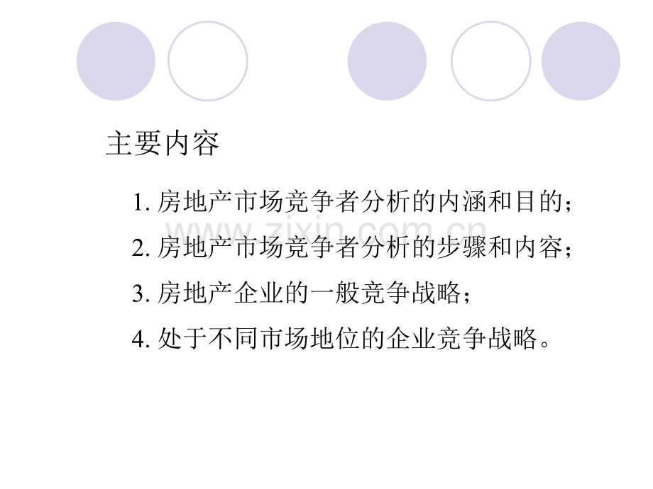 房地产市场营销房地产市场竞争者分析.pptx_第2页