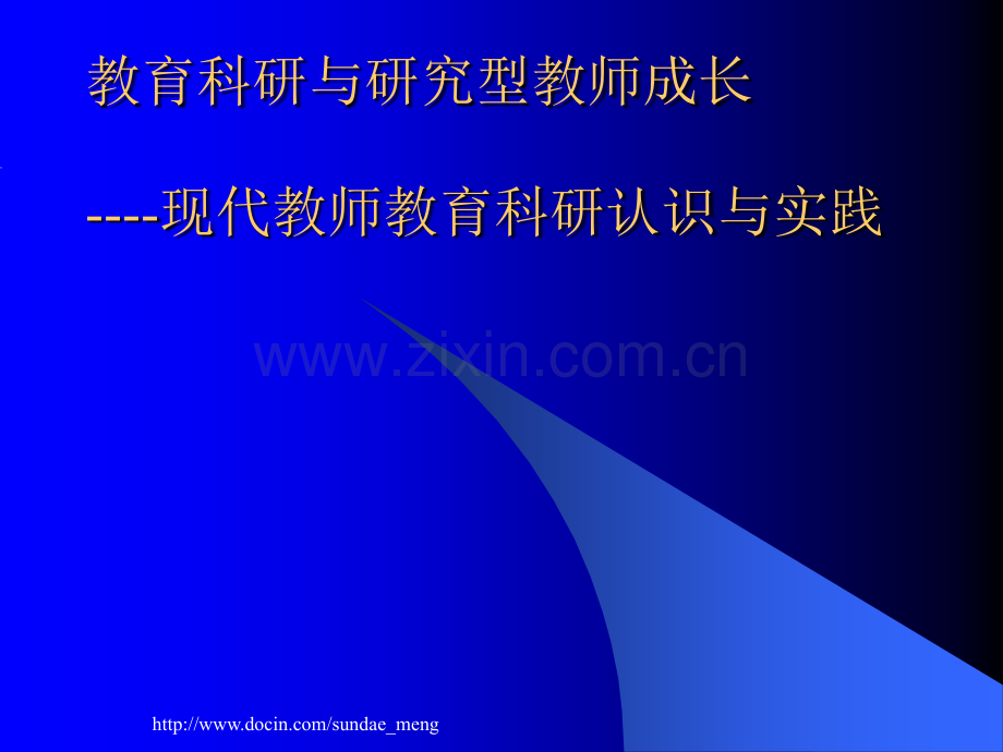 教育科研与研究型教师成长现代教师教育科研认识与实践.pptx_第1页