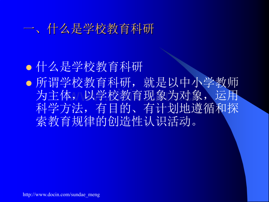 教育科研与研究型教师成长现代教师教育科研认识与实践.pptx_第2页