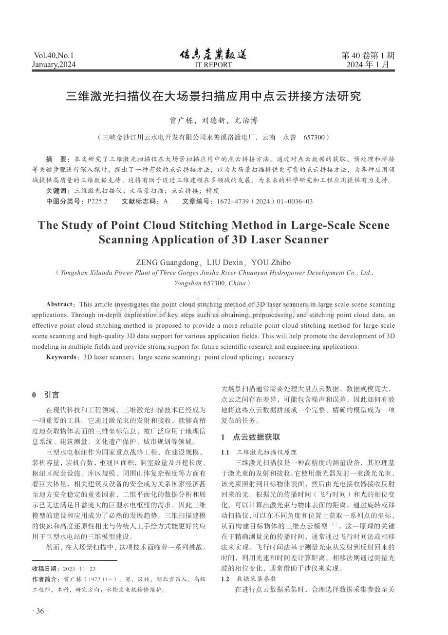 三维激光扫描仪在大场景扫描应用中点云拼接方法研究.pdf_第1页