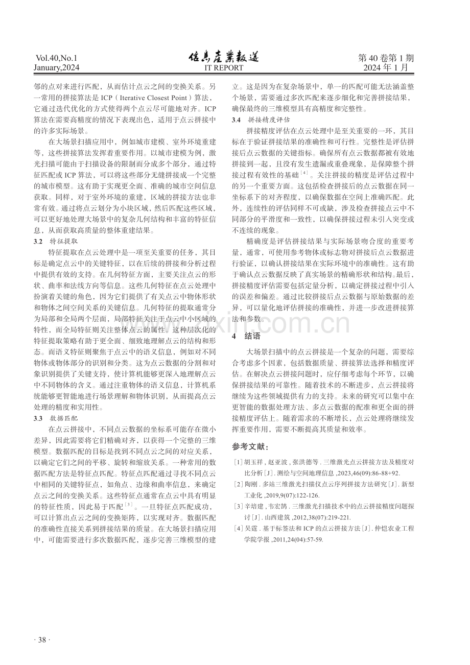 三维激光扫描仪在大场景扫描应用中点云拼接方法研究.pdf_第3页