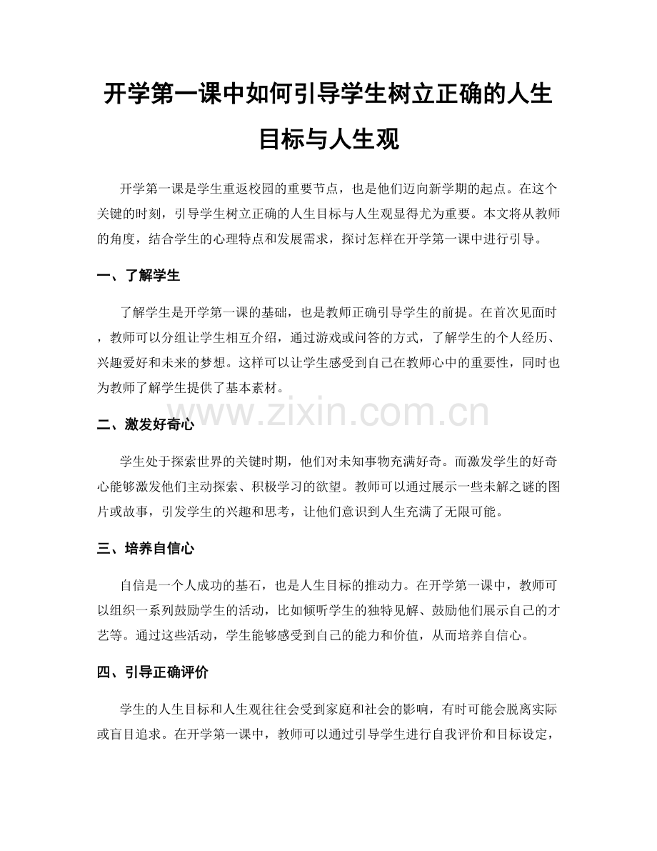 开学第一课中如何引导学生树立正确的人生目标与人生观.docx_第1页