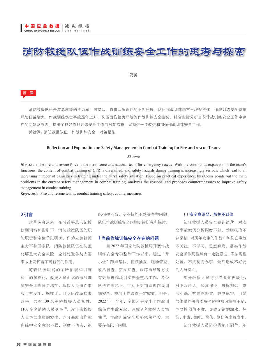 消防救援队伍作战训练安全工作的思考与探索.pdf_第1页