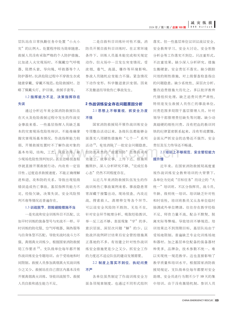 消防救援队伍作战训练安全工作的思考与探索.pdf_第2页