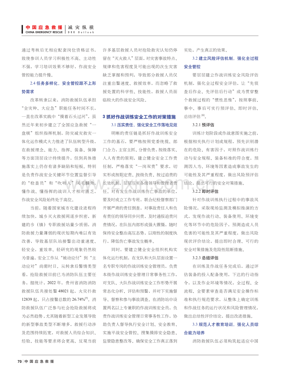 消防救援队伍作战训练安全工作的思考与探索.pdf_第3页