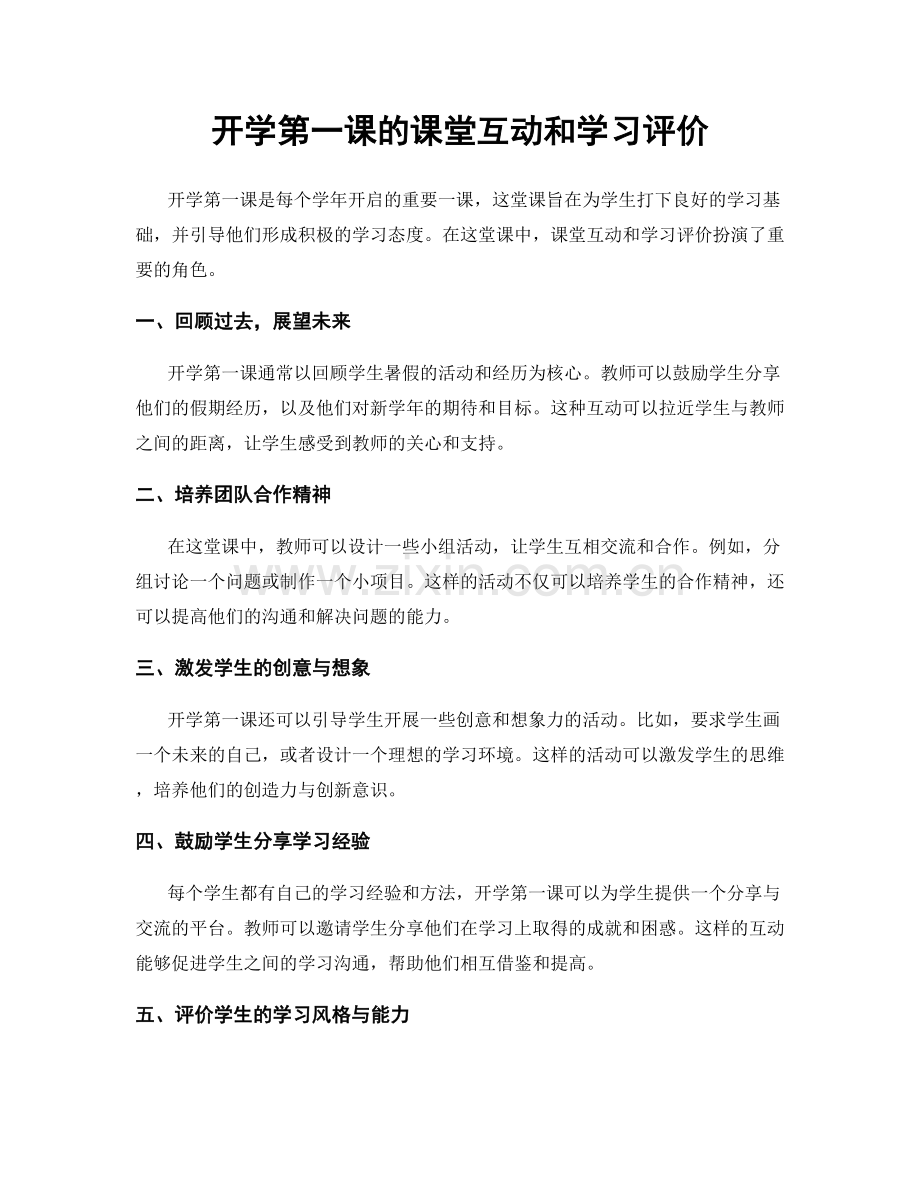 开学第一课的课堂互动和学习评价.docx_第1页