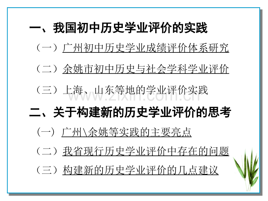 学业评价的实践与思考徐建强.pptx_第2页