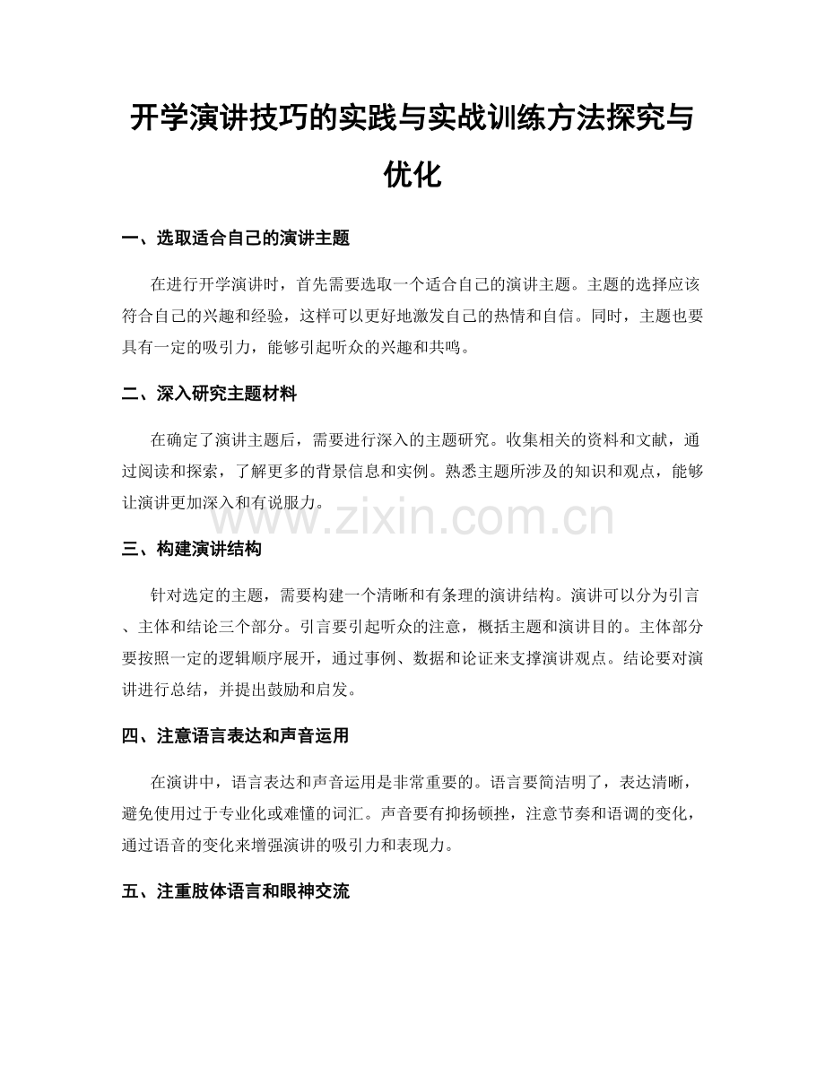 开学演讲技巧的实践与实战训练方法探究与优化.docx_第1页