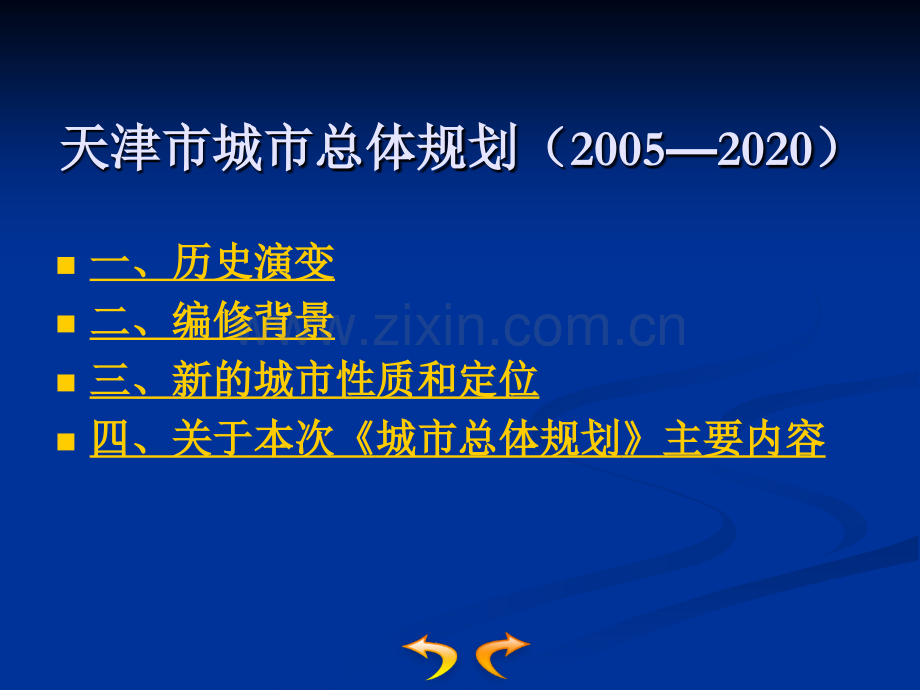 城市规划的工作内容和编制程序.pptx_第1页