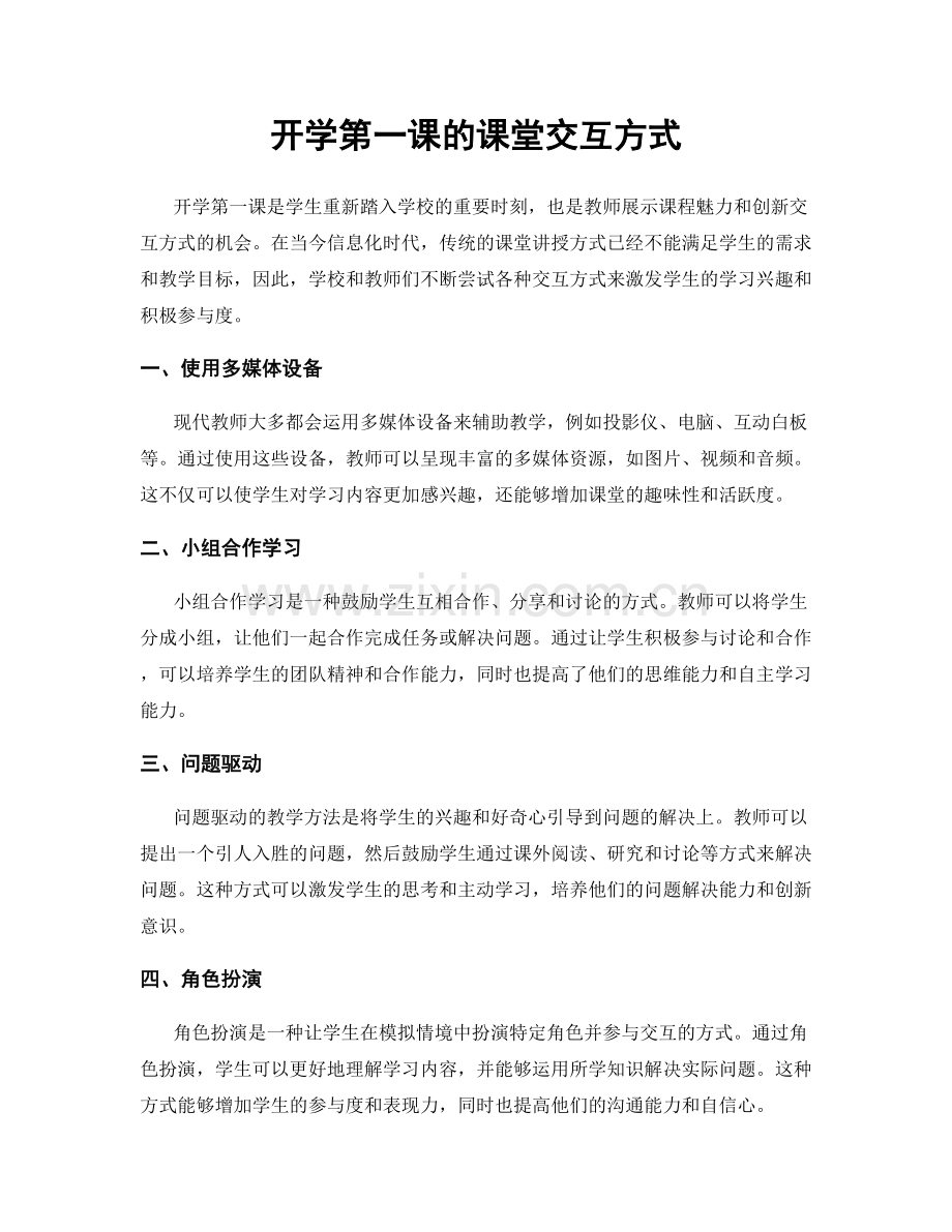 开学第一课的课堂交互方式.docx_第1页