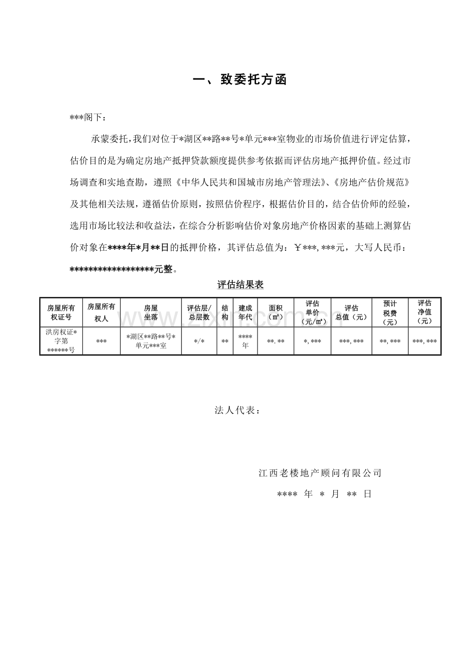 南昌市某房地产物业价值评估报告.doc_第3页