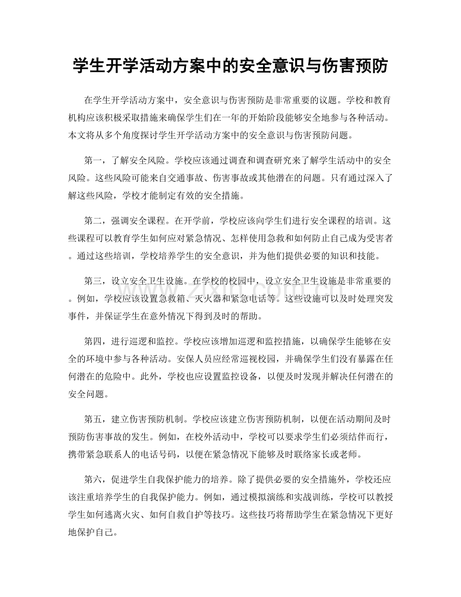 学生开学活动方案中的安全意识与伤害预防.docx_第1页