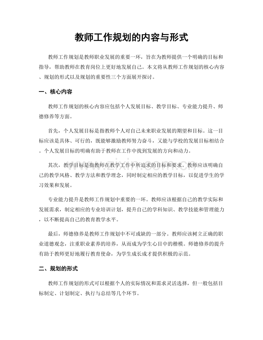 教师工作规划的内容与形式.docx_第1页