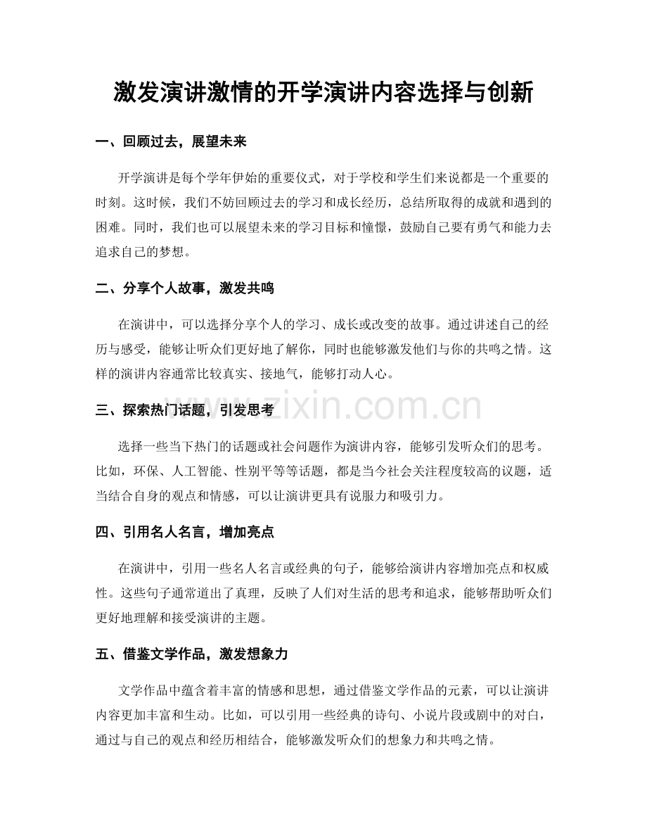 激发演讲激情的开学演讲内容选择与创新.docx_第1页