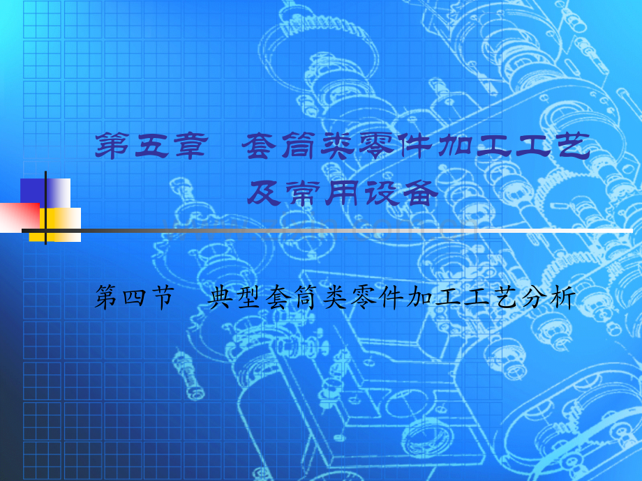 典型套筒类零件加工工艺分析.pptx_第1页