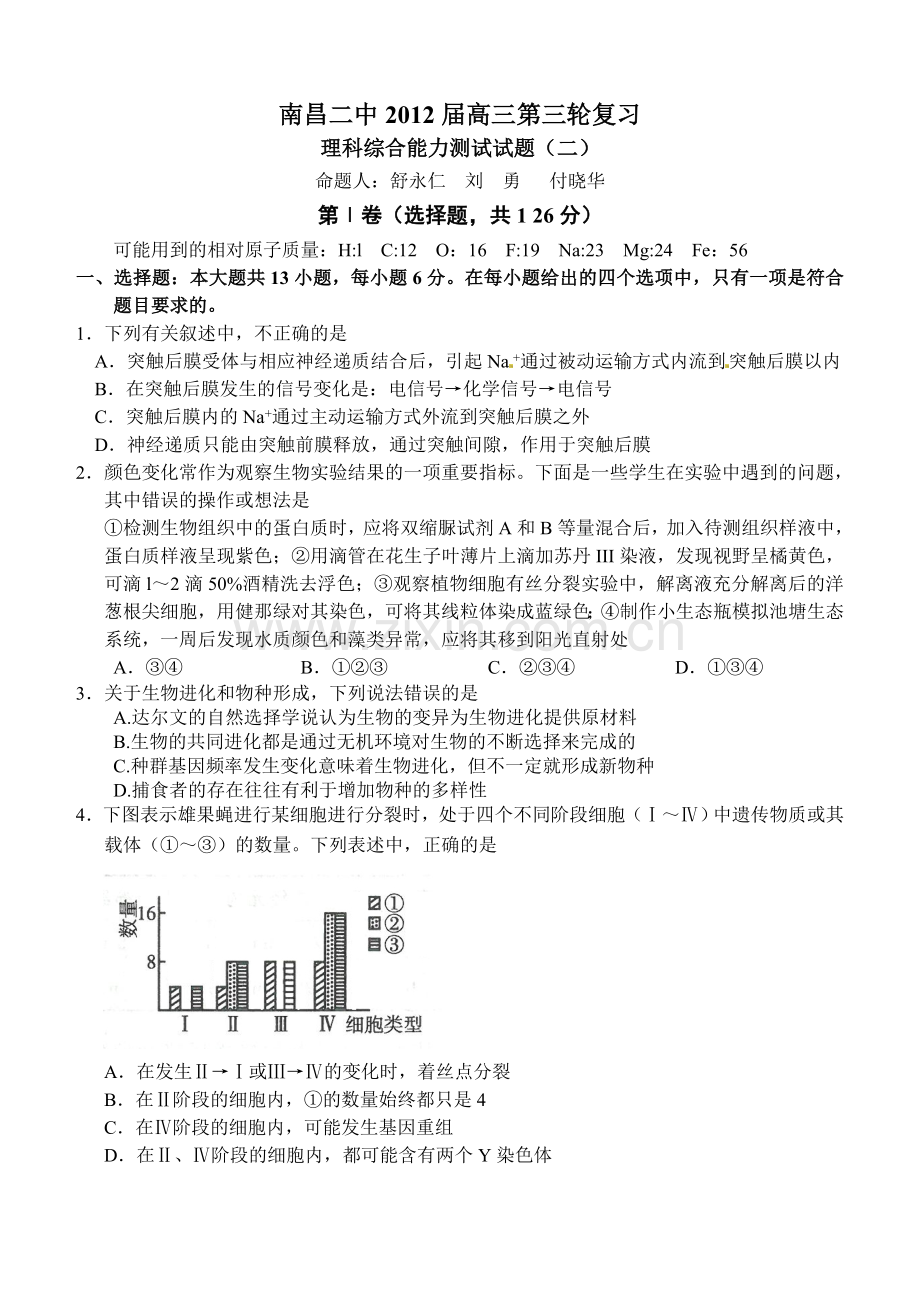 名校联盟江西省南昌二中高三综合能力测试二理科综合试题.doc_第1页