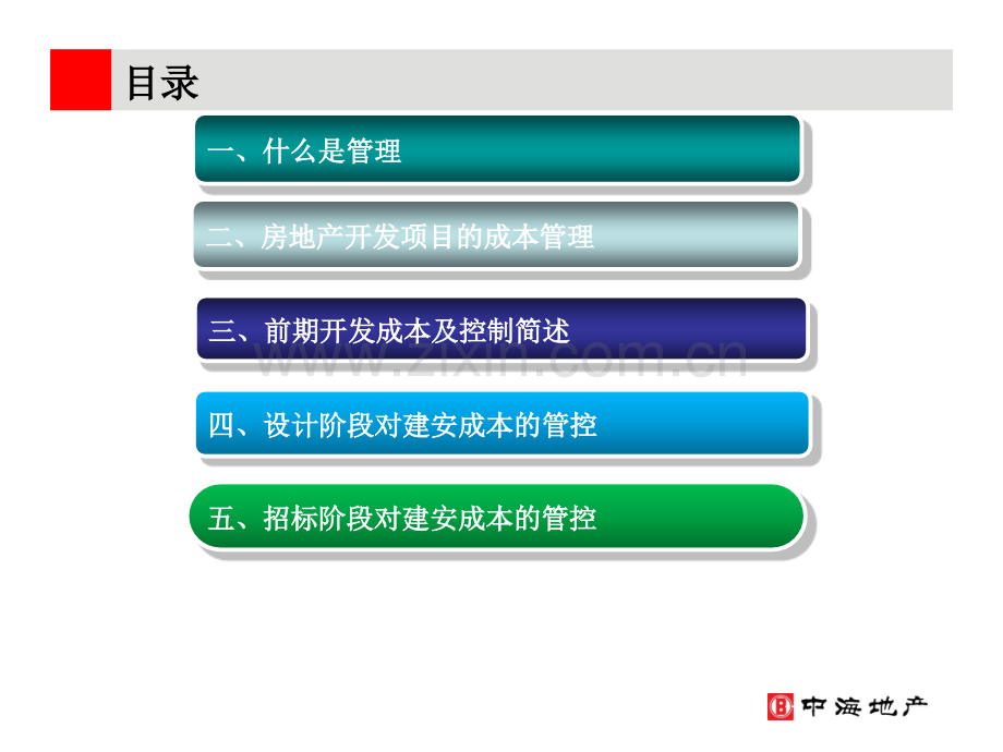 房地产开发项目成本控制的几个重点阶段.pptx_第1页