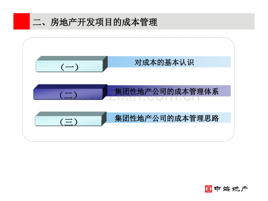 房地产开发项目成本控制的几个重点阶段.pptx_第3页