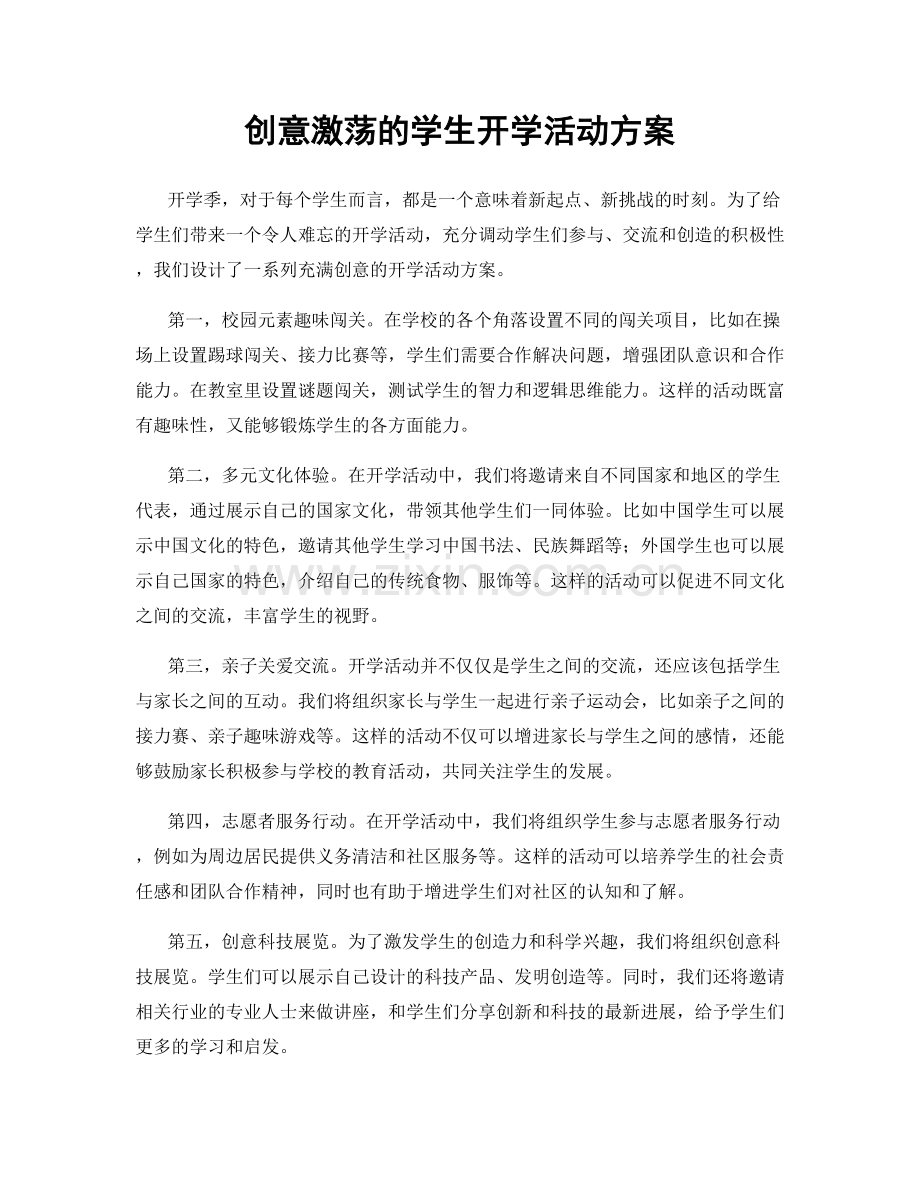 创意激荡的学生开学活动方案.docx_第1页