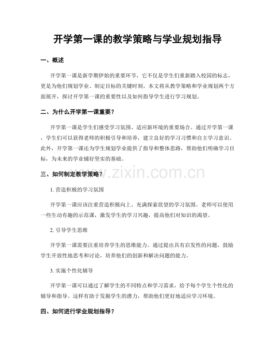 开学第一课的教学策略与学业规划指导.docx_第1页