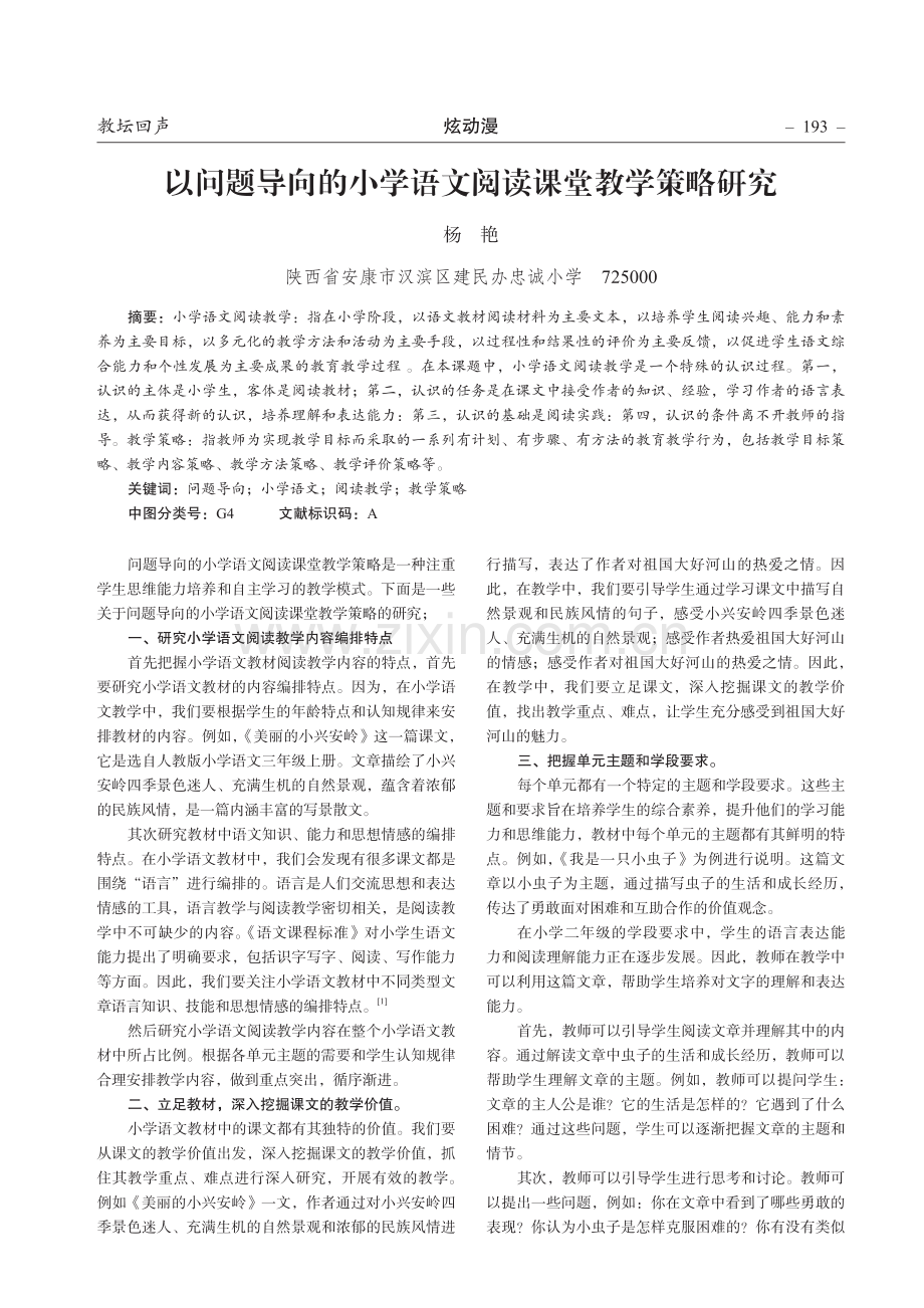 以问题导向的小学语文阅读课堂教学策略研究.pdf_第1页