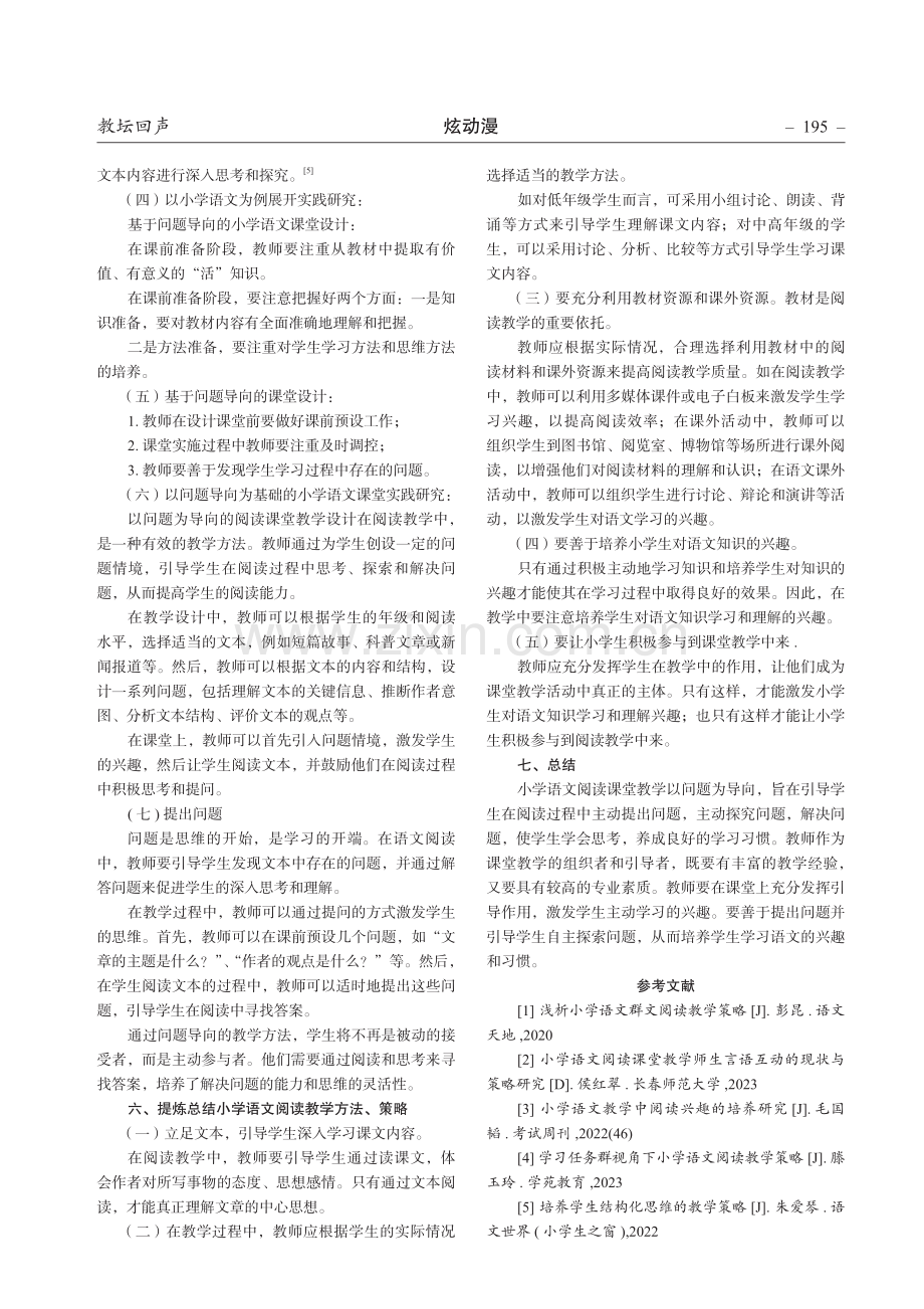 以问题导向的小学语文阅读课堂教学策略研究.pdf_第3页