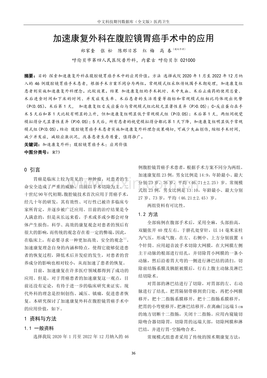 加速康复外科在腹腔镜胃癌手术中的应用.pdf_第1页