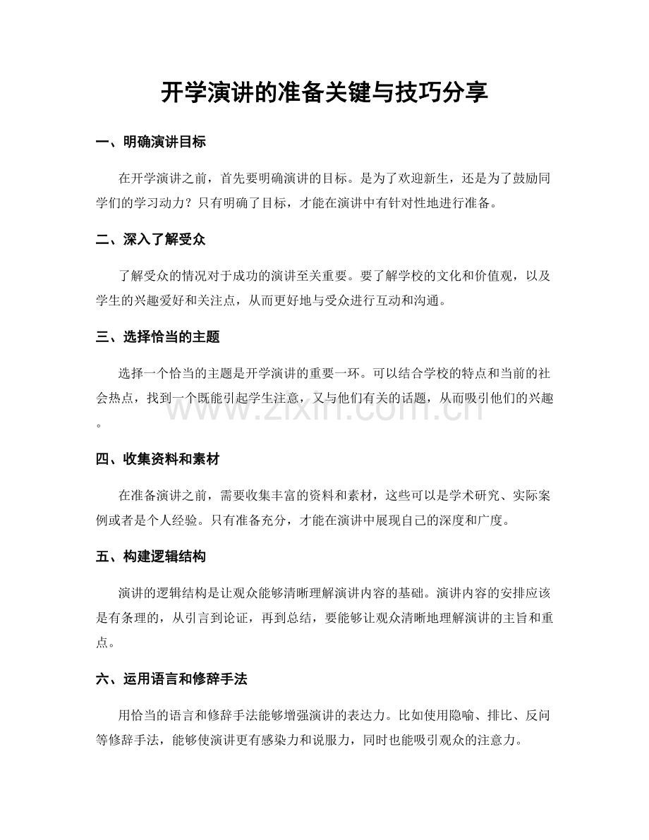 开学演讲的准备关键与技巧分享.docx_第1页