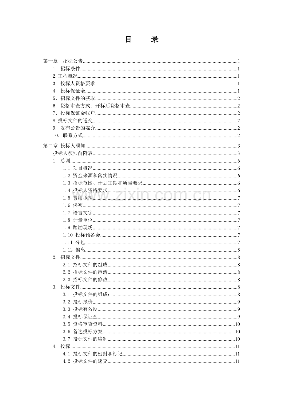 岩泊渡完小学生食堂招标文件.doc_第2页