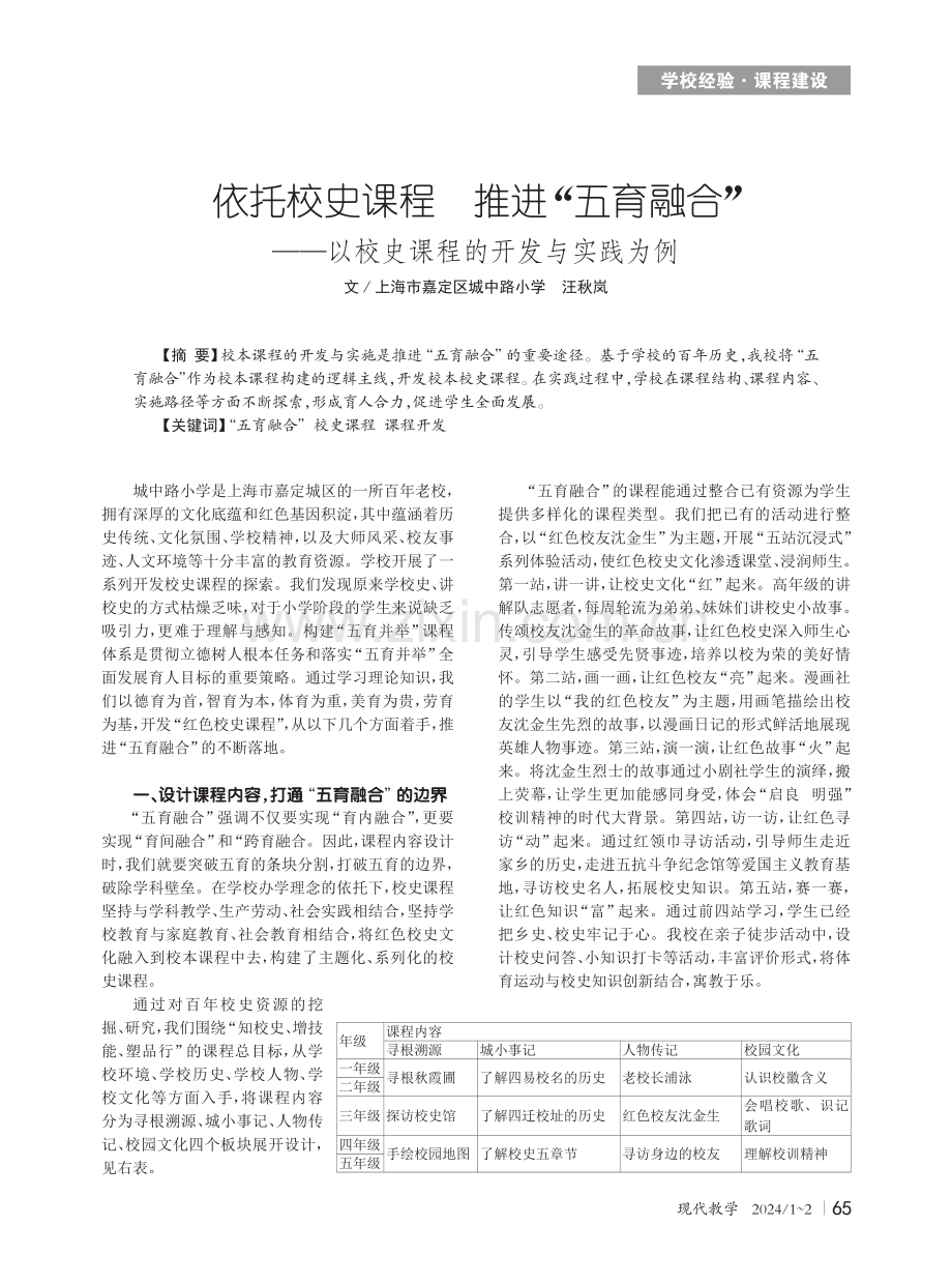 依托校史课程 推进“五育融合”——以校史课程的开发与实践为例.pdf_第1页