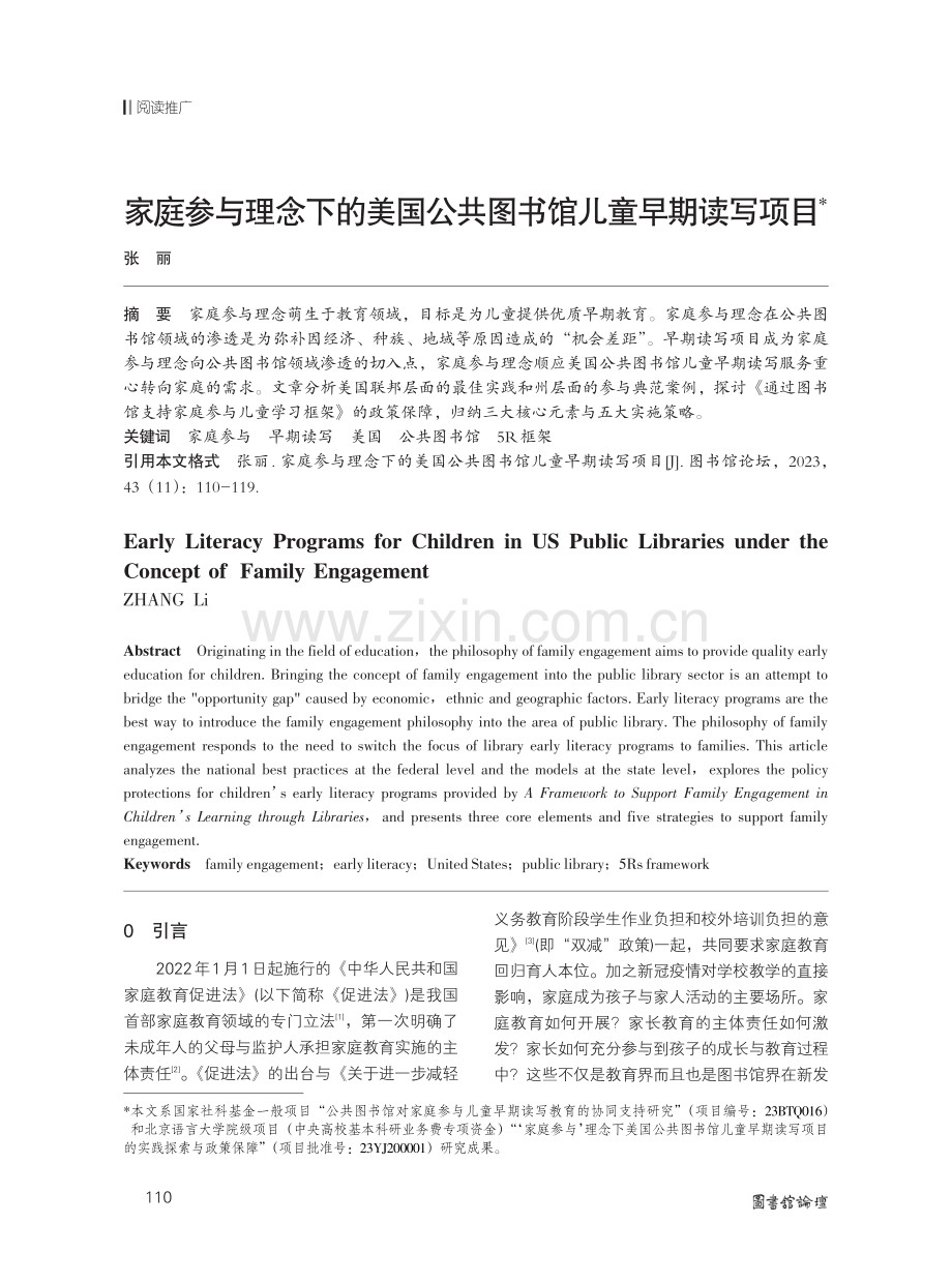 家庭参与理念下的美国公共图书馆儿童早期读写项目.pdf_第1页