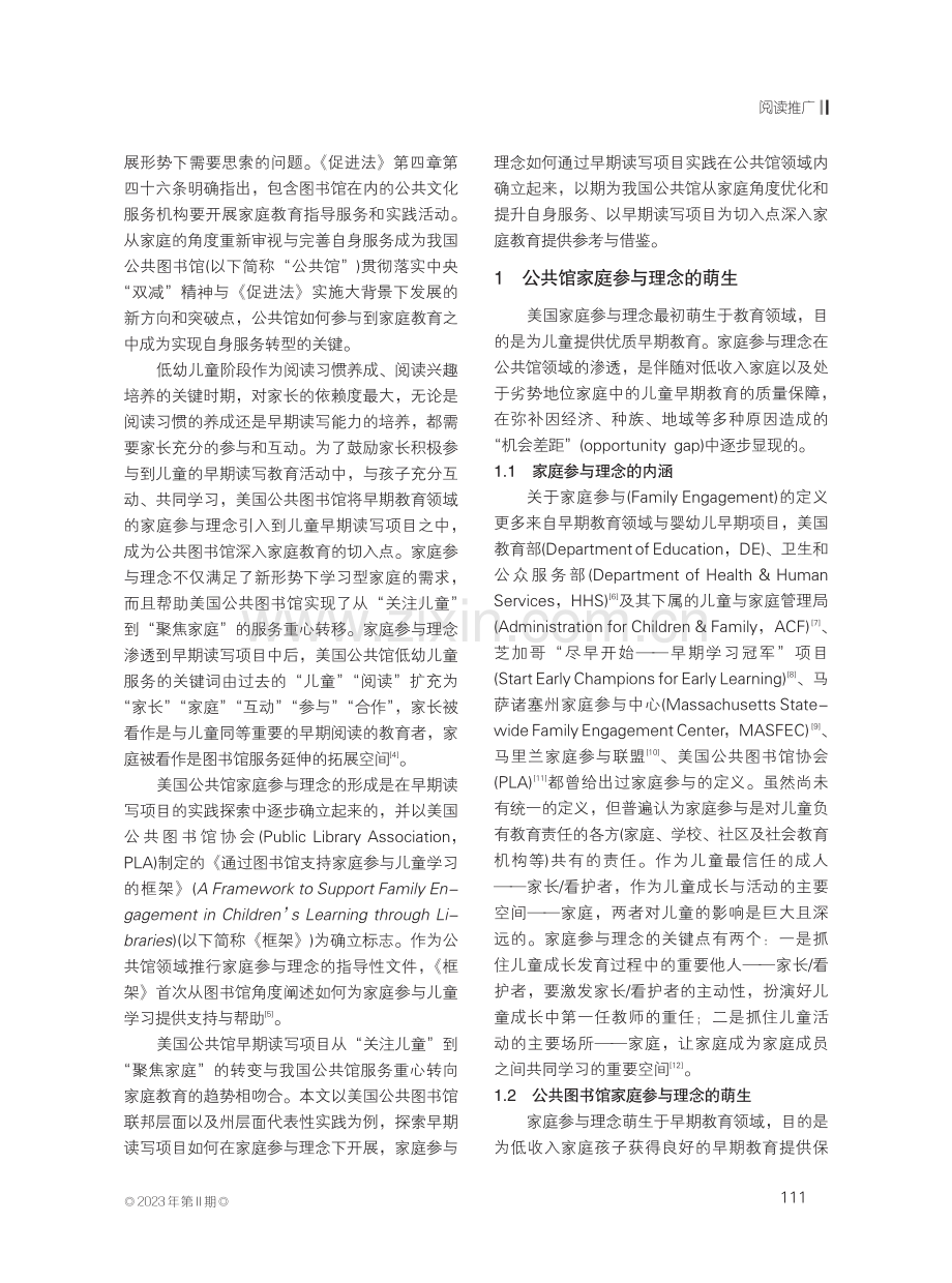 家庭参与理念下的美国公共图书馆儿童早期读写项目.pdf_第2页