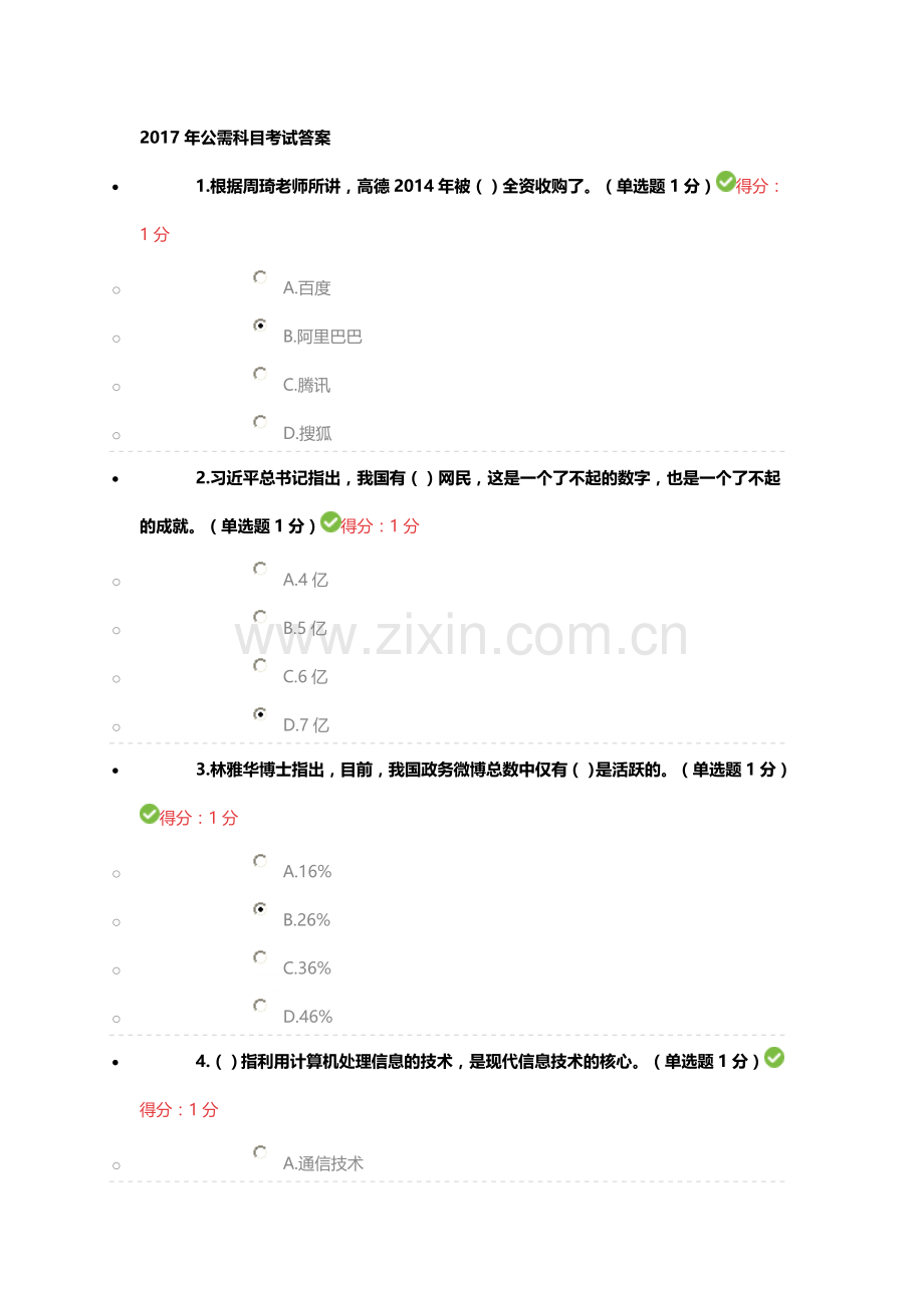 公需科目考试答案.doc_第1页