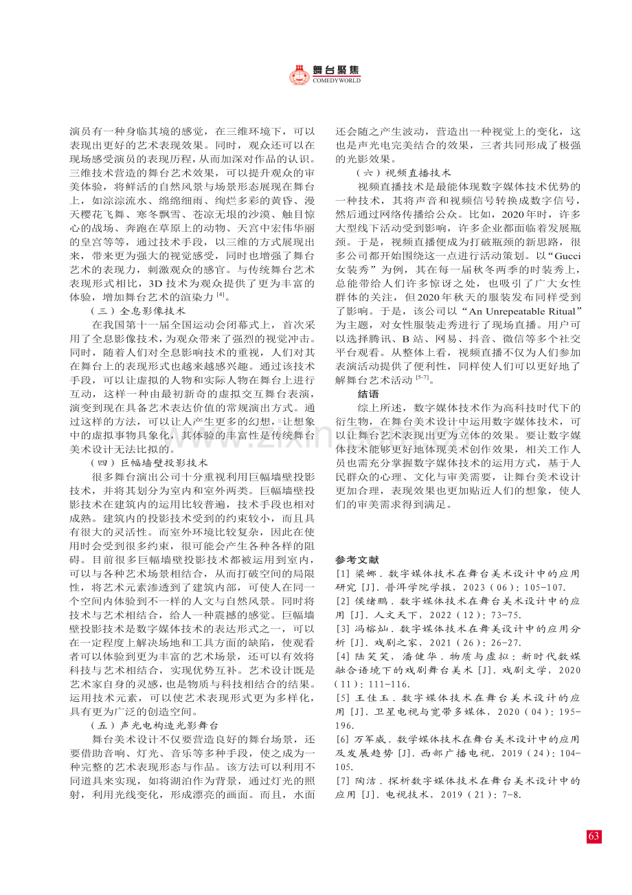 数字媒体技术在 舞台美术设计中的应用分析.pdf_第3页