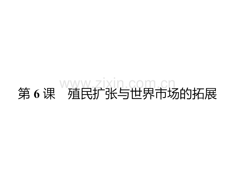 历史必修Ⅱ人教新课标殖民扩张与世界市场的拓展共27张.pptx_第1页